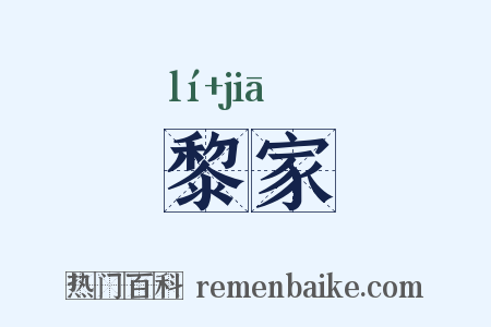 黎家是什么意思的图片